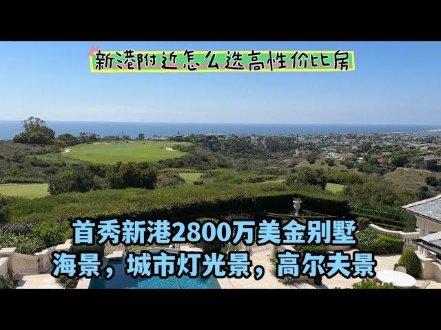 #尔湾 #尔湾买房  首秀新港2800万带海景，城市灯光景，高尔夫景的1号别墅，新港附近怎么选高性价比房子