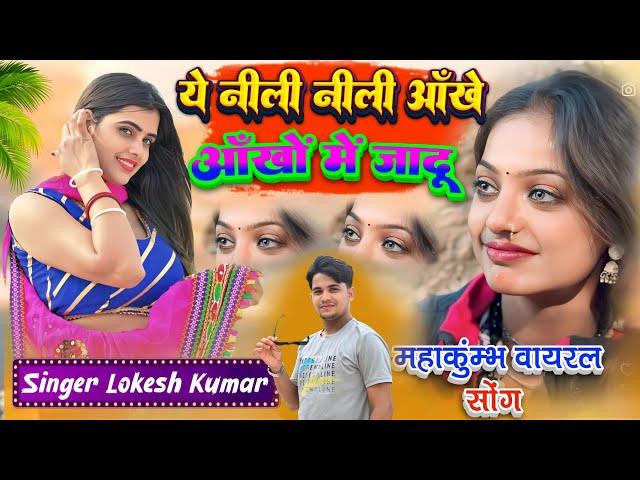 #monalisa नशीली तेरी आँख ओ मोनालिसा // Nasheeli Teri Aankh O Monalisa // ​⁠Lokesh Kumar // Meenu Raj