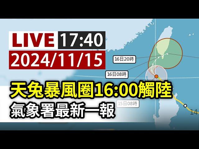 【完整公開】LIVE 天兔暴風圈16:00觸陸  氣象署最新一報