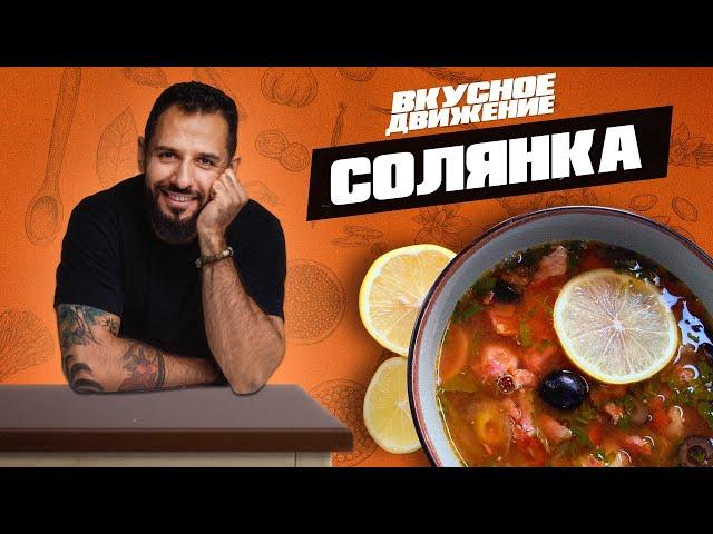 Мясная Солянка. Пошаговый рецепт красивого, вкусного и наваристого супа от Кости Оганезова