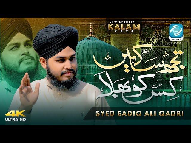 Tujh sa Kahen Kis Ko Bhala - New Naat Sharif 2024 - Syed Sadiq Ali Qadri - Heart Touching kalam