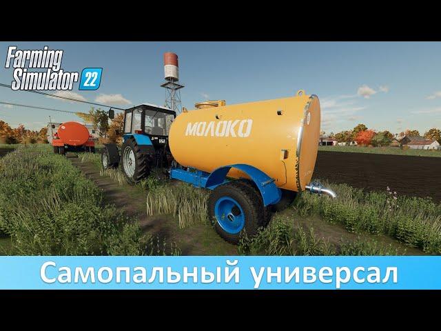 FS 22 - Обзор мода универсальной цистерны от "Мужик ТВ"