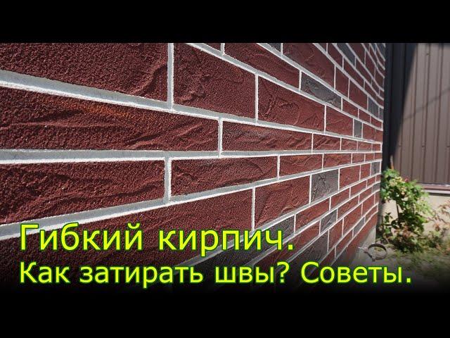 Как сделать красивую отделку фасада под кирпич. Гибкий кирпич Ригель. Советы монтажников.