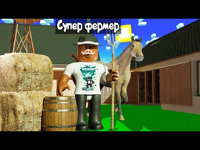  СТАЛ СУПЕР ФЕРМЕРОМ 9.999.999 УРОВНЯ В РОБЛОКС!