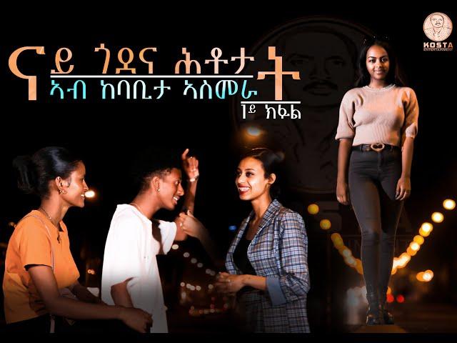 ኣዘናጋዒ ናይ ጎደና ሕቶታት ካብ ኣስመራ  Fun street questions from Asmara @kosta Entertainment 2024 Part 1