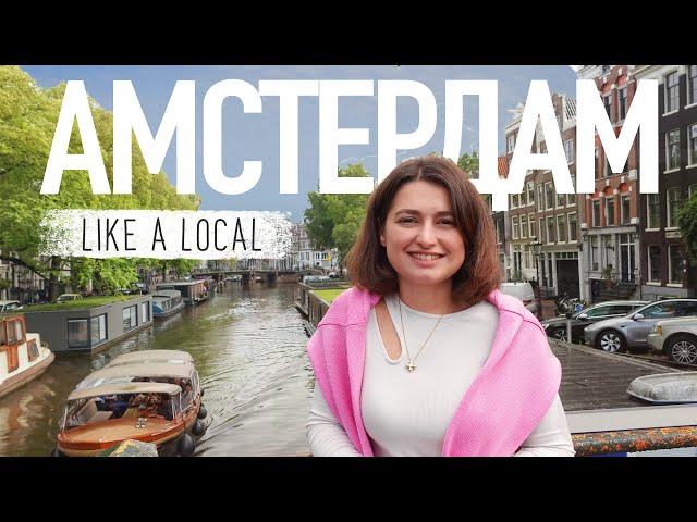 Нетуристичний АМСТЕРДАМ | Яким його бачать місцеві? LIKE A LOCAL