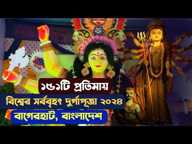 ১৫১টি প্রতিমায় বিশ্বের সর্ববৃহৎ দুর্গাপূজা বাংলাদেশে - Biggest Durgapuja 2024 Bagherhat Bangladesh