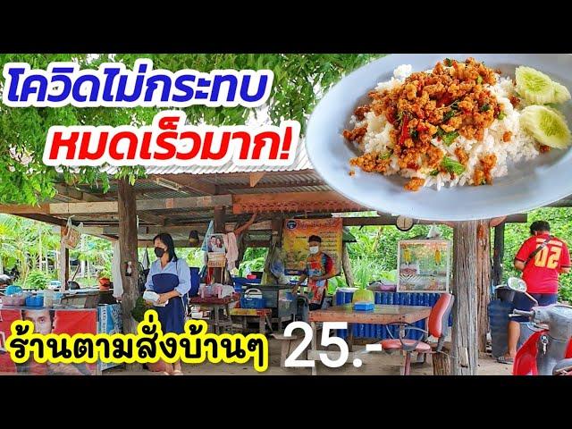 โควิดไม่กระทบ...หมดเร็วมาก!!  ร้านอาหารตามสั่งบ้านๆ ขายแบบพอเพียง แค่ 25.- มีทั้งข้าวและก๋วยเตี๋ยว