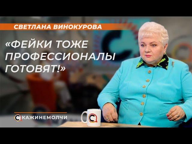 Светлана Винокурова: "Фейки тоже профессионалы готовят!"