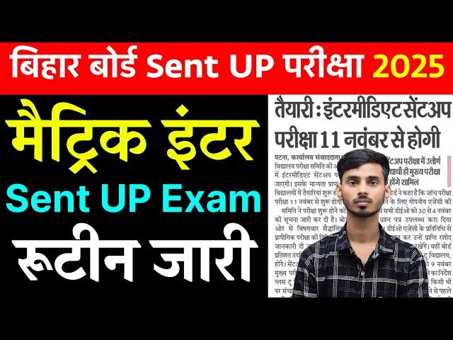 Bihar Board Class 10th Sent UP Exam Date 2025 || Class 12th Sent UP Exam Date 2025