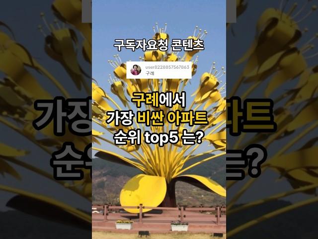 [구독자요청]구례에서 가장 비싼 아파트 순위는? #명지아파트 #구례산이고운 #섬지뜰아파트 #월드메르디앙구례 #구례골든캐슬 #top5 #구례아파트