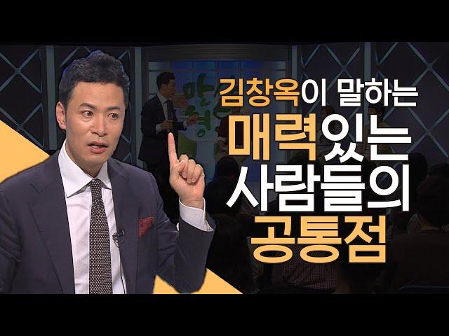 매력있는 사람이 되는 방법│김창옥의 만사형통 시즌2, 만사형통 몰아보기