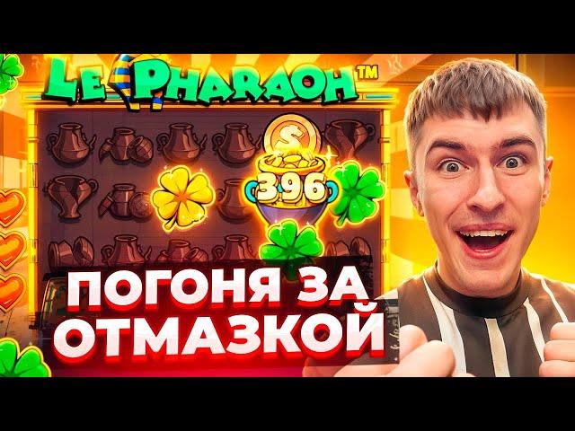 ПОГОНЯ ЗА ОТМАЗКОЙ В LE PHARAON / ПОКУПАЮ ОЧЕНЬ ДОРОГИЕ БОНУСКИ И ЛОВЛЮ ЗАНОСЫ НЕДЕЛИ