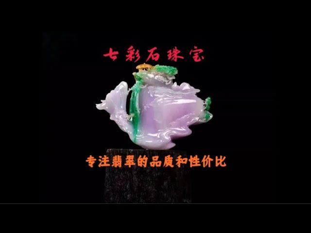 翡翠直播|七彩石翡翠（3.5）|玉哥带您挑选高品质翡翠珠宝，让翡翠走进千家万户，万物有形，唯缺真情，好玉不语，最动人心！#缅甸翡翠#翡翠知识讲解#jewelry#jade#live#翡翠直播#珠宝