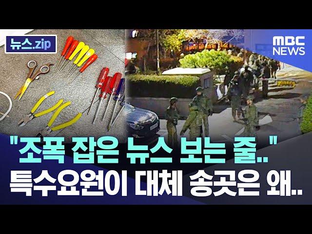 "조폭 잡은 뉴스 보는 줄.." 특수요원이 대체 송곳은 왜.. [뉴스.zip/MBC뉴스]