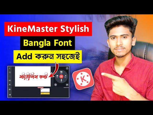 How to install Bangla Stylish Font in Kinemaster 2023 || Kinemaster bangla font add