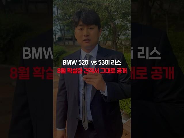 bmw 520i vs 530i 리스 견적서 그대로 공개합니다 자동차#shorts