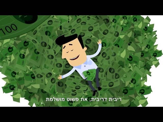 ריבית דריבית - איתך או נגדך