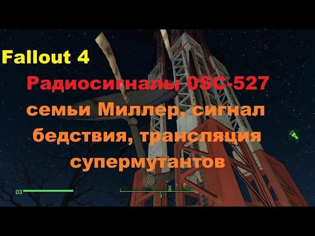 Радиосигналы вышки 0SC-527 семьи Миллер, сигнал бедствия, трансляция супермутантов Fallout 4