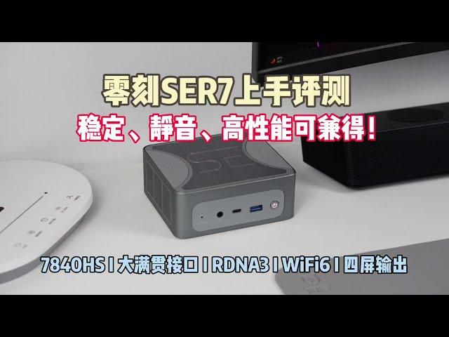 零刻SER7迷你主机上手——静音、稳定、高性能终可兼得！Beelink SER7 review: quiet, stable, and incredibly powerful!