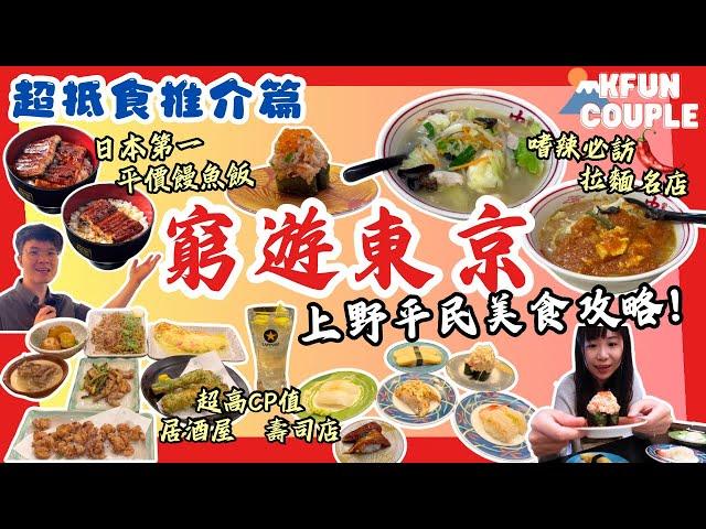 【2024東京自由行】窮遊東京｜‍ 上野平民美食推介｜碳火現烤饅魚飯｜激辛蒙古拉麵|料滿瀉迴轉壽司｜抵食居酒屋東京自由行｜日本自由行