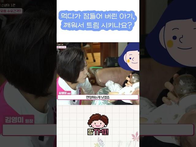 아기가 먹다가 잠들면 그대로 재우면 돼요! #shorts