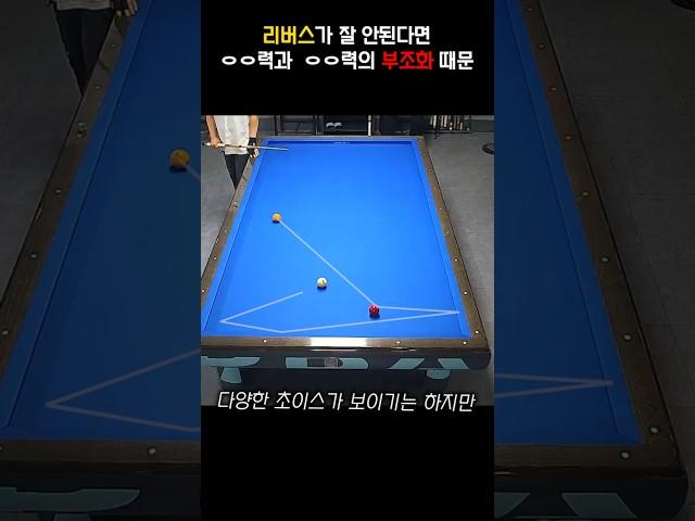 리버스가 잘 안된다면 ㅇㅇ력과 ㅇㅇ력의 부조화 때문입니다. #billiards #리버스 #pba #lpba