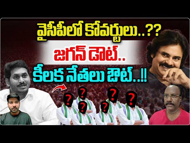 Big Covert Operation In YSRCP | YS Jagan | TDP | AP Politics | AP News | Wild Wolf Telugu