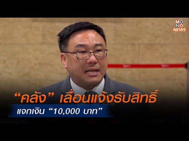 “คลัง” เลื่อนแจ้งรับสิทธิ์ แจกเงิน “10,000 บาท” | MONO ข่าวค่ำ  | 15 ก.ย. 67