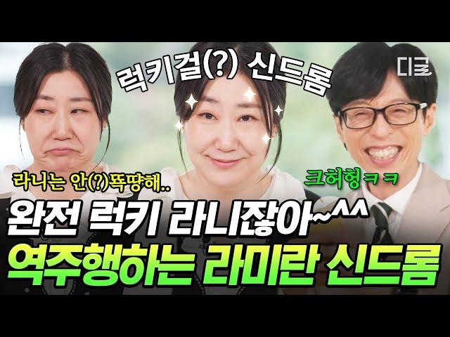 [#유퀴즈온더블럭] 월간 언니 6월호의 주인공 라미란 라미란 신드롬 일으키는 요즘 대세 UNNIE의 입담