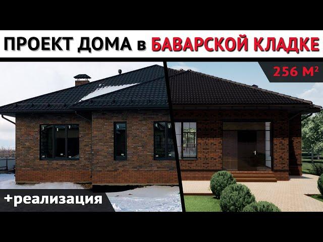 Одноэтажный дом с цокольным этажом / Баварская кладка / Реализация и визуализация проекта К-218
