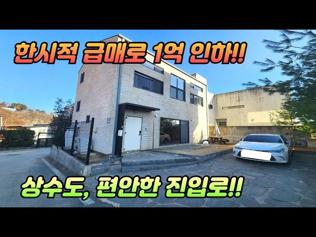 한시적 급매로 1억 인하 /상수도, 편안한 진입로