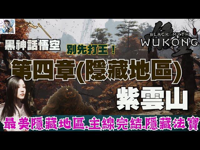 【黑神話悟空】4-5 紫雲山探索！獲得隱藏法寶繡花針！靡道人.紅依隱藏地圖支線完成！挑戰黑手道人.毒敵大王.晦月魔君.百眼魔君！豬八戒與紫蛛兒-黑神話悟空全收集攻略