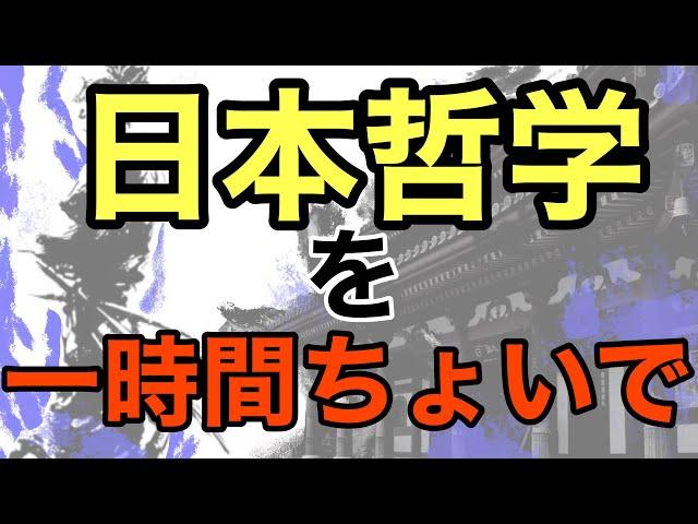 【ラジオ】倫理を耳からまとめて復習  【日本思想】