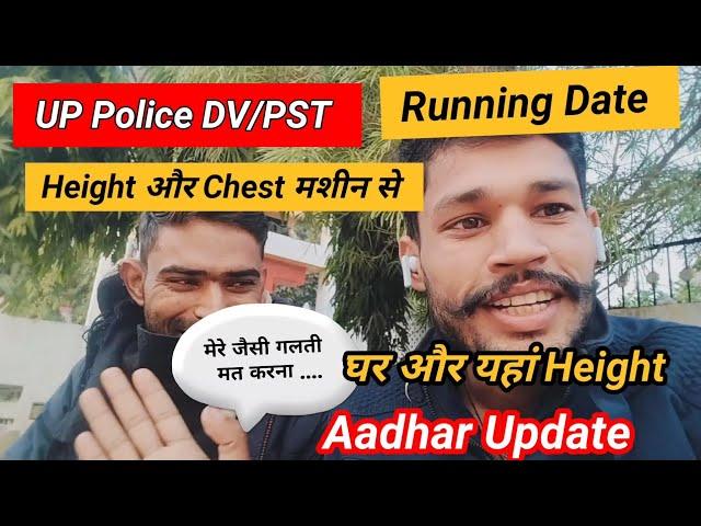 UP Police DV/PST Height और Chest मशीन से।। भाई के जैसे गलती मत करना।। घर और यहां Height।।