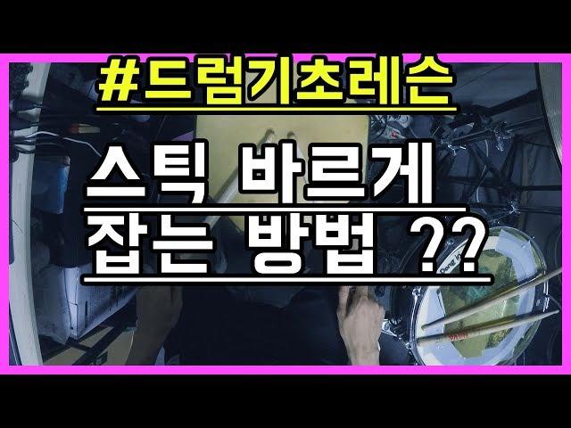 드럼기초레슨 스틱 올바르게 잡는 방법 ㅣ드럼치는정민