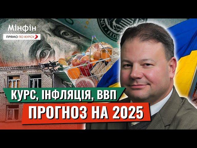 ЕКОНОМІКА УКРАЇНИ В 2025: Курс долара, інфляція, ВВП