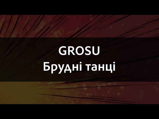 GROSU - Брудні танці | Караоке