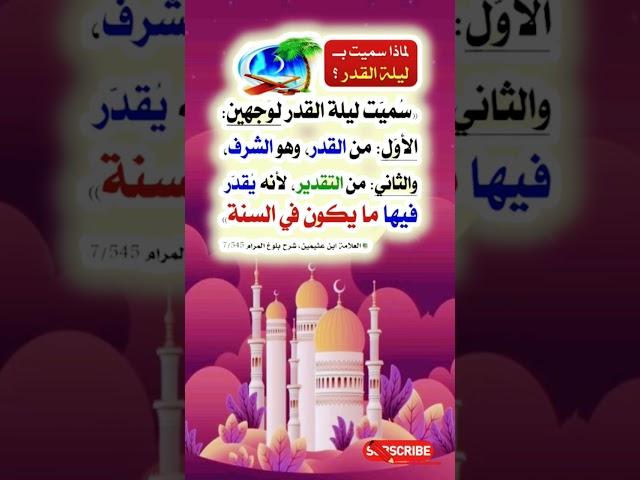 #سر تسمية ليلة القدر#أسرارها وعلاماتها