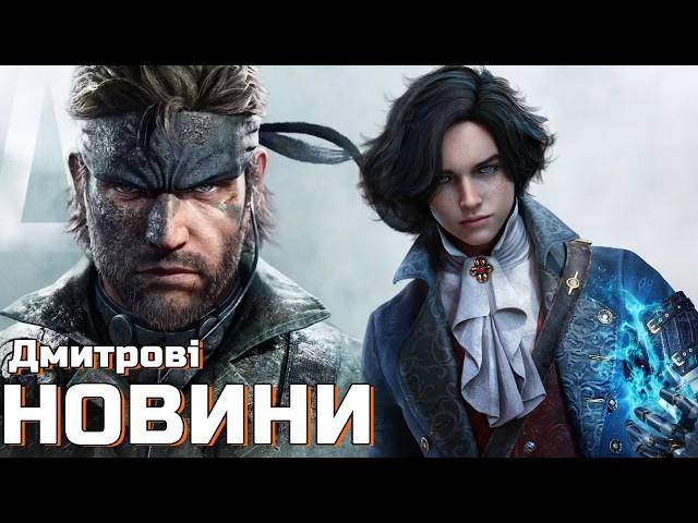 Плітки Lies of P 2, нові фото Metal Gear Solid 3 Remake, багато ґеймплею Titan Quest 2, Dragon Age 4