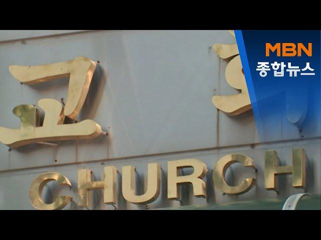 방역당국 "종교소모임 등 10인 이상 집합금지 검토"[MBN 종합뉴스]
