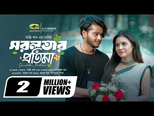 Shorolotar Protima | সরলতার প্রতিমা | Full Natok | Arosh Khan, Tasnuva Tisha | New Bangla Natok 2024