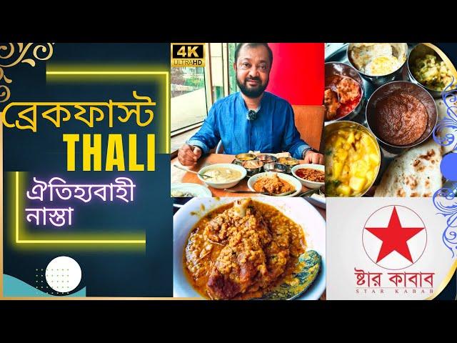 নতুন আঙ্গিকে ঐতিহ্যের নাস্তা | Breakfast Thali | Star Kabab Dhanmondi | Dhakaiya Breakfast series