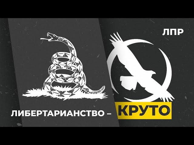 Чего хотят либертарианцы? | 12 МИНУТ О ЛИБЕРТАРИАНСТВЕ | Даниил Тешкин