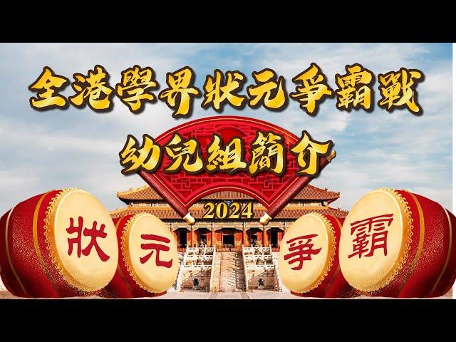 殿堂級《全港學界狀元爭霸戰2024》幼兒組簡介