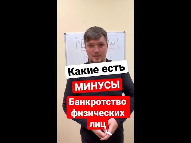 Минусы банкротства физических лиц! ‍️#кредит #юрист #shorts #банкротство