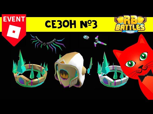 МЕГА ИВЕНТ! НОВЫЙ СЕЗОН РБ БАТЛ 3 в роблокс | RB Battles 3 roblox | Бесплатные вещи РББ3 2022.