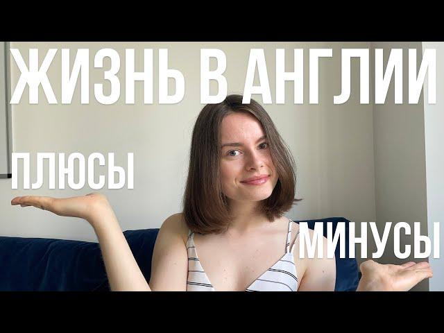 ПЛЮСЫ и МИНУСЫ жизни в АНГЛИИ