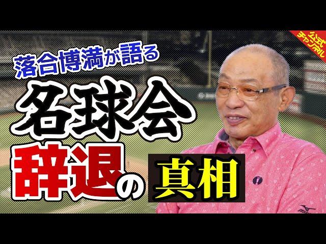 【真相】落合博満が名球会を辞退した経緯を語る
