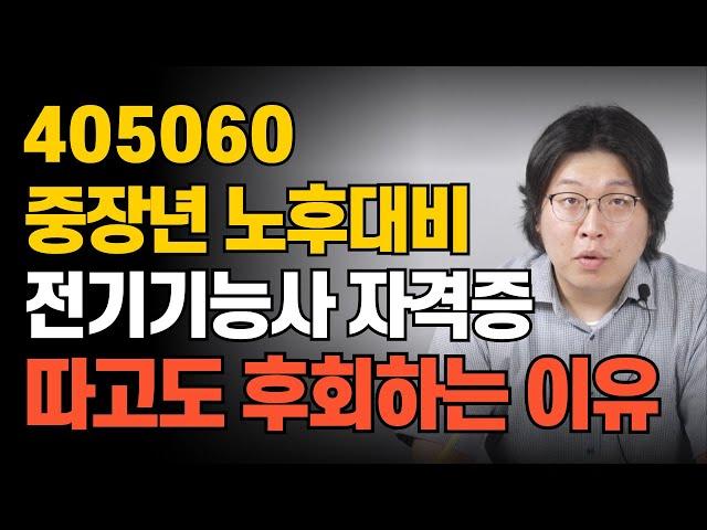 중장년 노후대비 자격증 전기기능사 취업 현실(은퇴, 퇴직 대비 자격증)